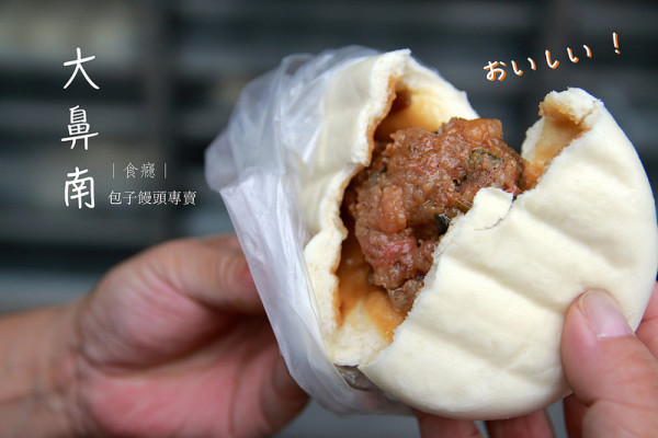 [食癮-小吃]大鼻南包子饅頭專賣店-宜蘭超好吃人氣肉包，只要12塊！/宜蘭美食/宜蘭必買/大坡路