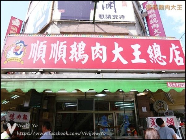 <宜蘭>順順鵝肉大王~傳統好滋味