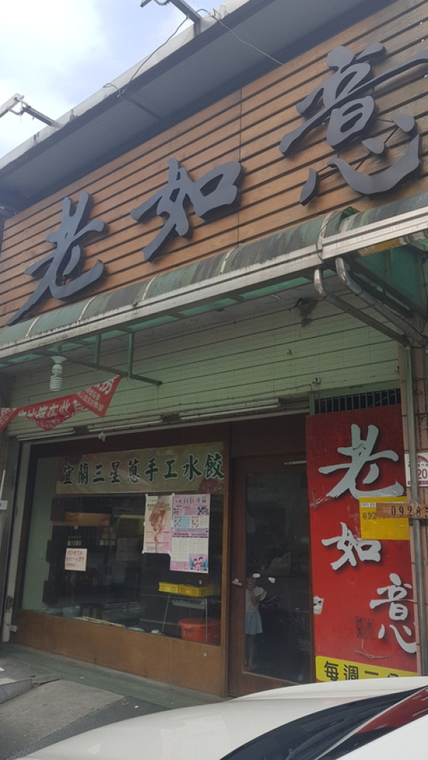 【宜蘭.礁溪】老如意三星蔥+韭菜水餃。炒手自製辣椒必買加麵超級好吃。各類水果醋很天然