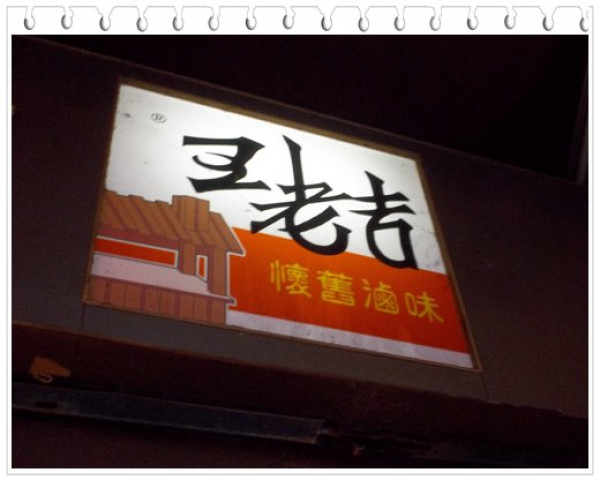 王老吉懷舊滷味 不容錯過的美味