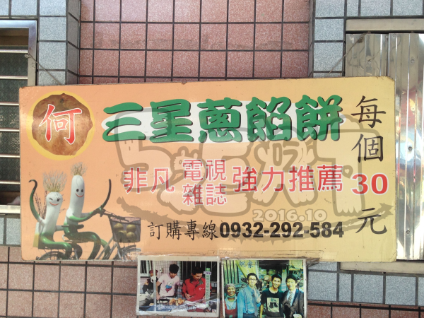 【三星鄉蔥油餅推薦】何家三星蔥餡餅價位，菜單大公開！三星必吃蔥餡餅！宜蘭縣三星鄉美食小吃旅遊景點推薦！