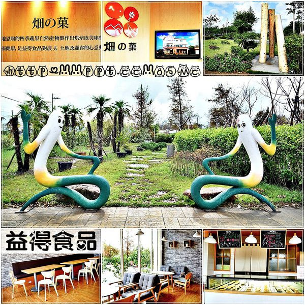 【宜蘭/三星】親子同遊～超巨大三星蔥&蛋捲，DIY活動、下午茶、伴手禮通通都有♪益得食品♪