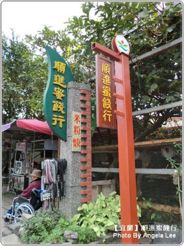 【宜蘭行】第二站：順進蜜餞行《吃很大》              