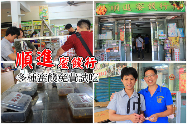 【宜蘭｜伴手禮】順進蜜餞行，百種蜜餞免費品嘗，超便宜伴手禮(買很多荷包也不心疼）