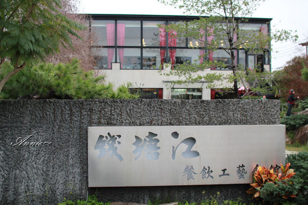 【挑剔味蕾】宜蘭。錢塘江餐飲工藝會館-大份量無菜單料理