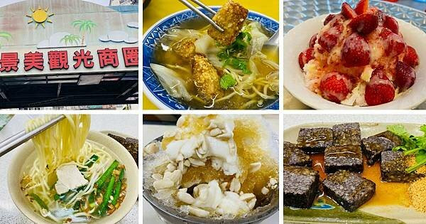 2022景美夜巿必吃│景美夜巿銅板美食│巷子內才知道的在地美食│米其林推薦小吃│台北CP值高銅板美食天堂