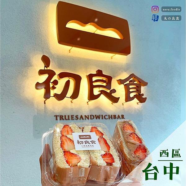 初良食三明治專門店｜台中美術館周邊美食推薦 @neru.foodie / 丸の良食