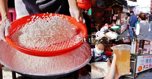 【新北】金山｜順德坊手工粉圓一店，咬到嘴痠的手工Q彈粉圓，金包里老街美食