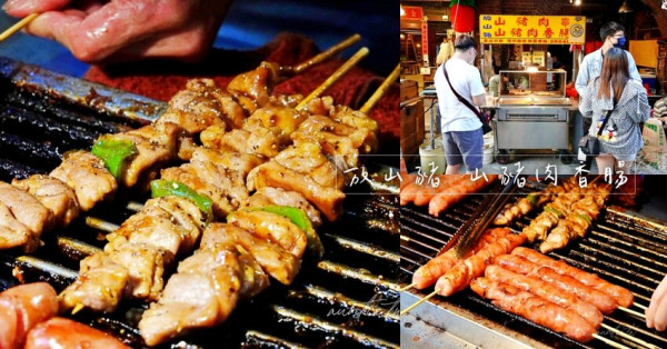 【新北】金山｜放山豬，山豬肉串香腸，涮嘴山豬肉串，金包里老街小吃