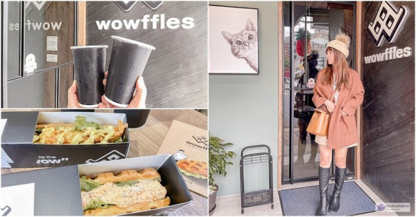 桃園蘆竹美食-Wowffles鬆餅專門店-神經病大叔的文青風格手拿長條式鹹甜鬆餅/鬆餅 咖啡 飲品/鄰近南崁五福夜市