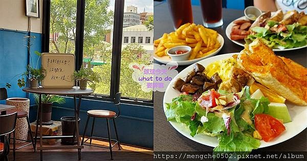 早捌-台中中區柳川附近氣氛好空間大的早午餐，餐點美味值得一吃
