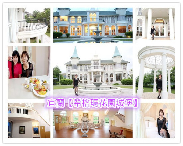 宜蘭必住唯美民宿/宜蘭住宿推薦【希格瑪花園城堡】圓歐洲夢幻之旅公主夢，觸目所及都是唯美，白日典雅，夜晚夢幻，以落羽松為護城河  #稻田中的驚喜 #公主床 #粉絲住宿95折