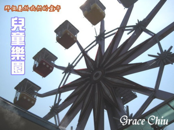 兒童樂園～親子們的快樂園地（兒童育樂中心）              