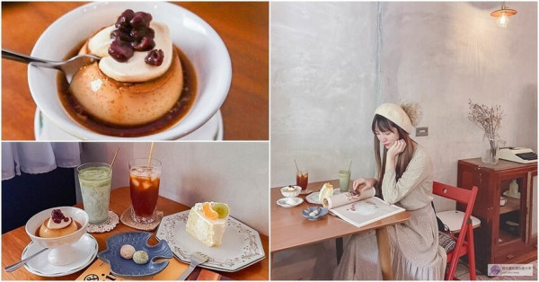 桃園大溪美食-梅花梅花幾月開-深夜營業的老宅復古文青風咖啡甜點店/甜點 咖啡/鄰近大溪交流道/梅花珈琲