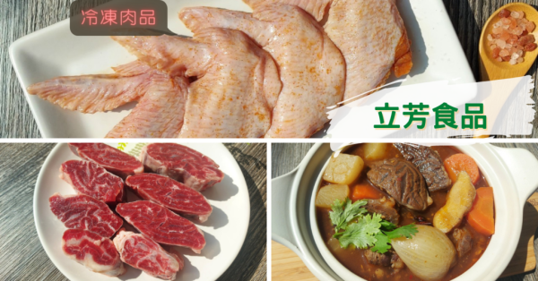 【雲林肉品 / 進口肉品批發零售】立芳食品／冷凍料理包推薦／在家輕鬆煮／DIY料理推薦／冷凍肉品推薦
