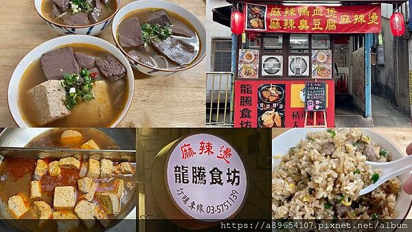 《食記》龍騰食坊*龍騰食堂*新竹市東區*麻辣鴨血*馬偕附近美食*新竹美食*平價小吃*炒飯*美食R*