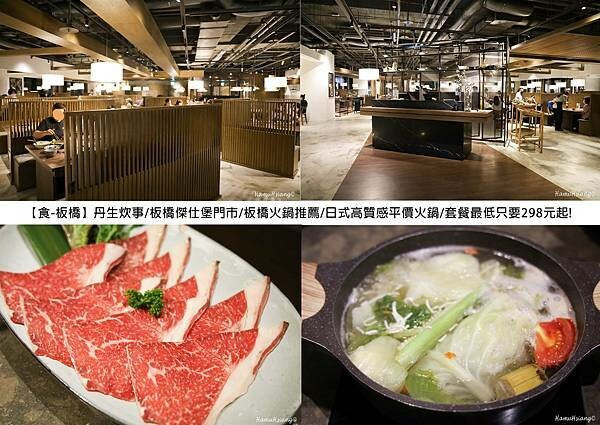 【食￭板橋】丹生炊事/板橋傑仕堡門市/板橋火鍋推薦/日式高質感平價火鍋/套餐最低只要298元起!