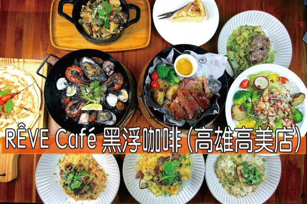 吃。高雄美食｜鼓山區。「RÊVE Café 黑浮咖啡 (高雄高美店)」黑浮咖啡2022北緯23.5 °N全新菜單重磅登場，自家烘培莊園咖啡豆，堅持健康和天然來料理餐點「RÊVE Café 黑浮咖啡 (