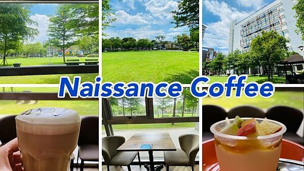 台北平價景觀咖啡【奈瑟斯咖啡Naissance Coffee士運門市】隱藏在士林運動中心咖啡館/充滿綠意盎然景觀餐廳/台北CP值高咖啡廳
