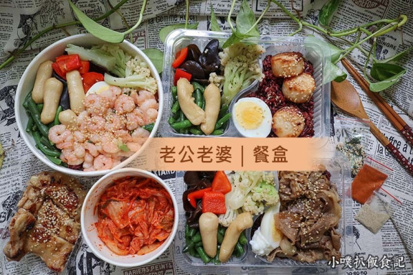 【內湖必吃便當】『老公老婆餐盒 內湖店』近港墘站/港墘站美食/防疫便當/健身餐/內湖便當外送/港墘站健康餐盒/健康便當/外帶健康餐/野餐餐盒