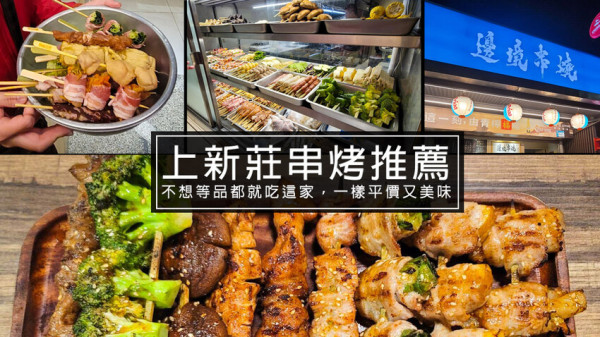 新莊邊境串燒，媲美居酒屋串烤品質，但價格只要一半!超推蘋果豬肉串!上新莊串烤推薦，價格平價又好吃