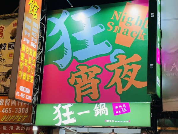 【中壢火鍋】全台最大火鍋集團，排隊宵夜名店，狂一鍋來桃園中壢插旗，台式爆炒湯鍋，最新推出火焰香辣鍋好