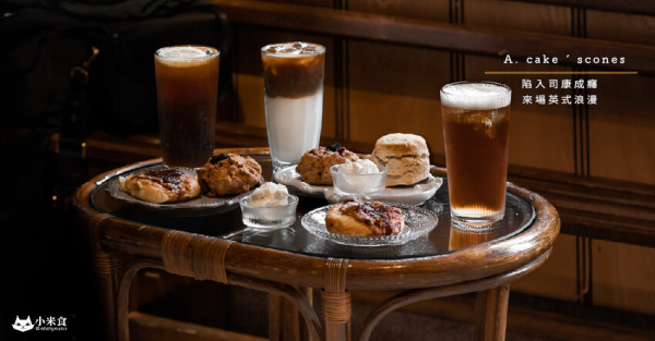 A. cake ‘ scones｜陷入司康成癮~來場英式浪漫｜台中甜點推薦｜美術館景點｜老屋下午茶