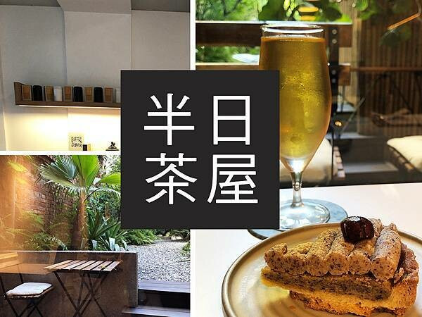 【台北】迪化半日茶屋｜擁抱古宅中的綠意，大稻埕隱藏好店｜柴貓趴趴走