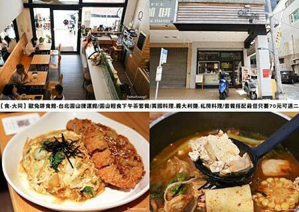 【食￭大同】歐兔啡食館-台北圓山捷運館/圓山輕食下午茶套餐/異國料理.義大利麵.私房料理/套餐搭配最低只要7