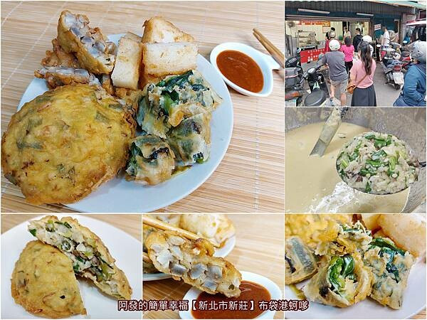 ﹝新北市新莊﹞布袋港蚵嗲　在地熱鬧市場中，鐵皮屋的銅板價人氣炸蚵嗲　／新莊銅板美食／四維路必吃美食