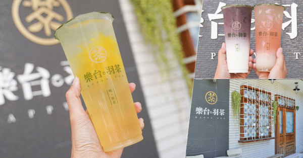 20年真功夫之精湛茶飲，樂台羽茶每一杯壺沖現泡 x 夏季新品愛馬仕菊、清香玫瑰米糀、飽足感紫米醇拿鐵、最愛輕盈薄荷綠 - 跟著尼力吃喝玩樂＆親子生活