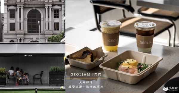 GEOLIAM  門門｜大片綠活草皮。感受小歐洲的浪漫環抱｜台中咖啡甜點｜西屯早午餐｜下午茶推薦