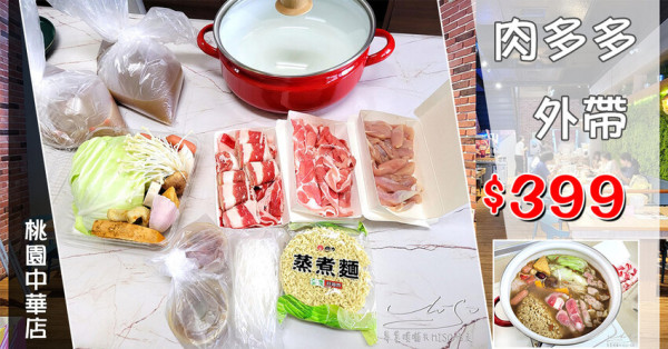 【火鍋外帶】肉多多火鍋桃園中華店 ➤ 火鍋第一品牌樂多多集團！肉粉FUN暑假，肉多多半價！肉多多火鍋399外