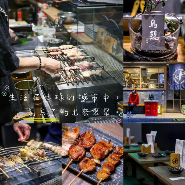 【新北美食】鳥籠炭火燒鳥 好吃串燒料理，林口日式居酒屋推薦