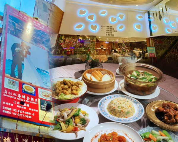 新北市新莊區新莊副都心 環狀線幸福站 wonderfulhall 真的好京漾飯店 道地隱藏美食餐廳 活海鮮台粵菜料理 成為當地婚宴