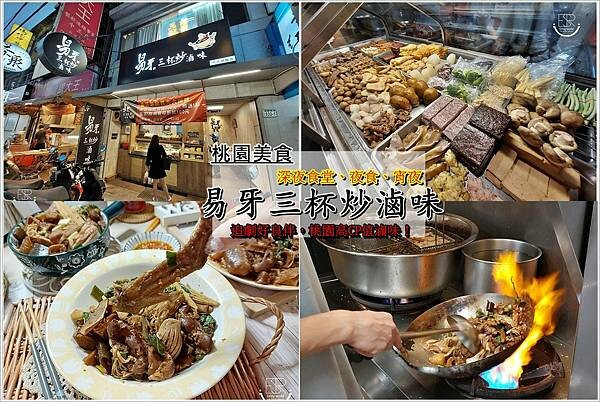 桃園美食 │人氣CP值超高宵夜首選 易牙三杯炒滷味。傳統滷味結合三杯爆炒，香氣逼人！獨特中藥熬煮滷汁，讓你食指大動～