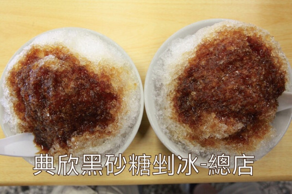 高雄市苓雅區吃。高雄市｜苓雅區。「典欣黑砂糖剉冰-總店」夏季限定黑糖粉粿全面上市，炎熱夏天吃一碗透心涼剉冰真是享