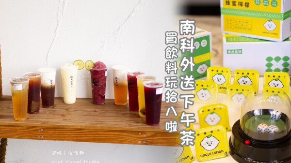 【拾年茶事新市光華店】南科外送下午茶推薦，喝飲料玩遊戲GET檸檬磚！？高評價新市美食│菜單