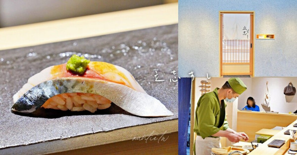 【台北】大安區｜立志壽司，江戶前壽司無菜單料理，無服務費，務必先訂位