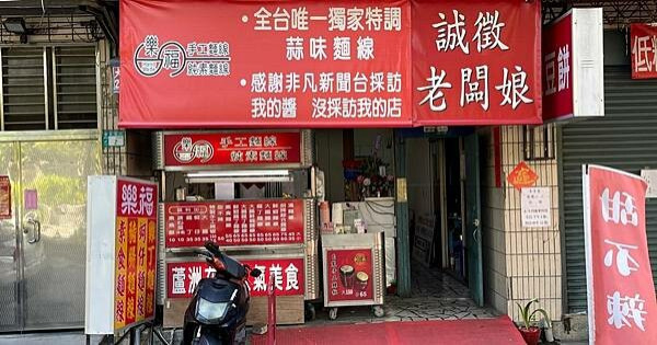 非凡新聞報導 I 蘆洲麵線推薦 I 全台唯一蒜醬麵線 I 誠徵老闆娘【新北市蘆洲區】樂福獨家特調蒜味麵線