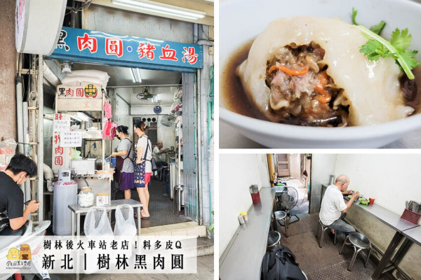 樹林火車站美食，後站30年老店清蒸黑肉圓，超人氣新北銅板小吃