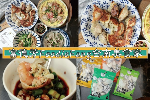 吃。網購｜宅配「富德芳FoodieFang台南美食家」相識恨晚超美味必吃手工水餃，通過食品八大檢驗合格手工水餃，大隻新鮮蝦子直接包入餡料，飽滿豬肉餡水餃CP值堆高高「富德芳FoodieFang台南美食
