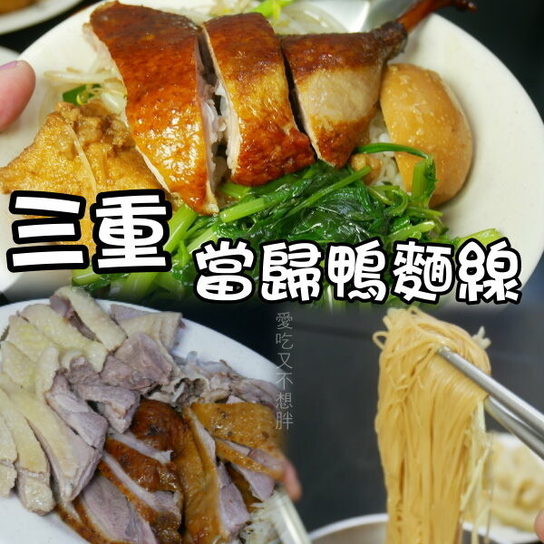 【三重/美食】鴨腿便當只要80元！三重巷內好吃當歸鴨，天冷就該吃味~大同北路-當歸鴨麵線