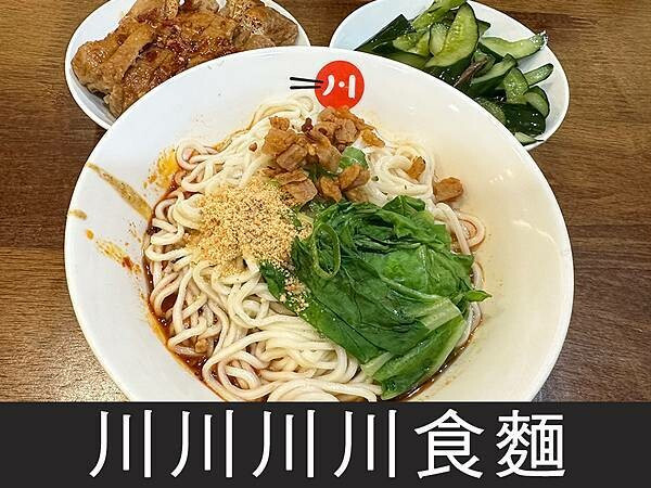 【台北】川川川川食麵｜口水雞不錯吃，不過份量有點小鳥胃｜柴貓趴趴走