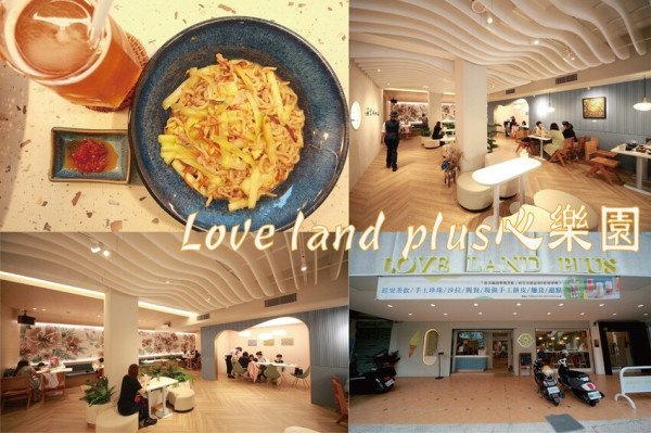 吃。台南美食｜中西區。「Love land plus心樂園」台南美術館附近開幕不久網美餐廳，來自台北手搖飲料店台南