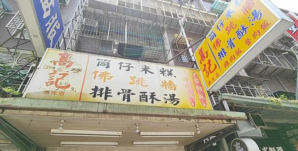【中和美食】高記 甲品香｜吃過的人都予不錯評價的筒仔米糕