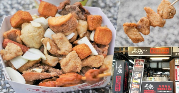 全台獨家唯一蔬果雞油之老雞雙爐鹹酥雞，自家煉熬雞油、傳統雙爐功夫油炸爽口酥脆 - 跟著尼力吃喝玩樂＆親子生活