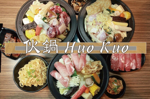 吃。高雄美食｜三民區。「伙鍋 Huo Kuo」CP值超高台式懷舊文青風小火鍋，百元小火鍋半自助式吃到飽，超強麻