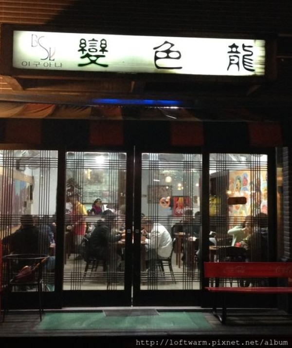 [中原夜市] 變色龍 韓國韓式料理
