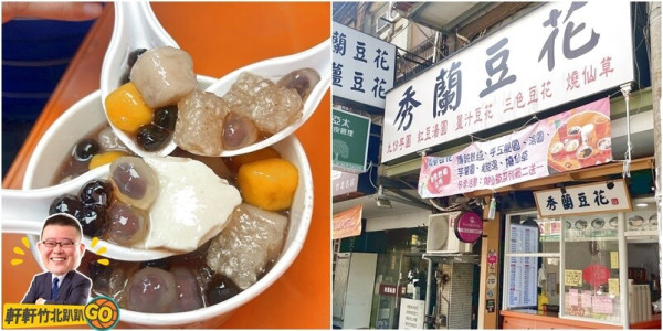 竹北美食｜秀蘭豆花。當日手工現磨豆花.精選食材熬煮湯品 CP值爆表料多到快滿出來！ - 軒軒竹北趴趴GO！(林祺軒)